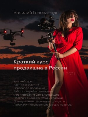 cover image of Краткий курс продакшна в России